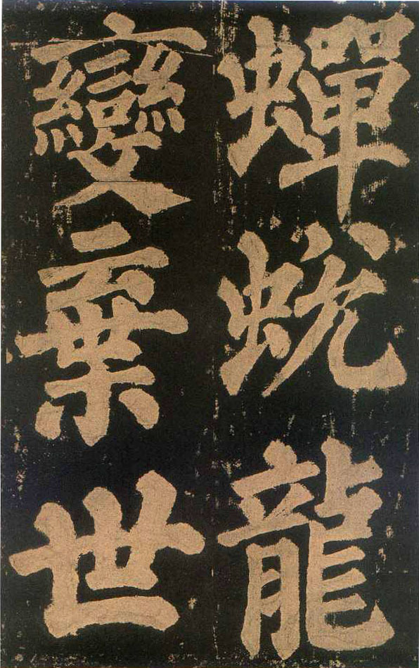 颜真卿楷书《东方朔画赞​》(3)-北京故宫博物院藏(图14)