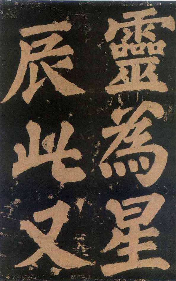 颜真卿楷书《东方朔画赞​》(3)-北京故宫博物院藏(图16)