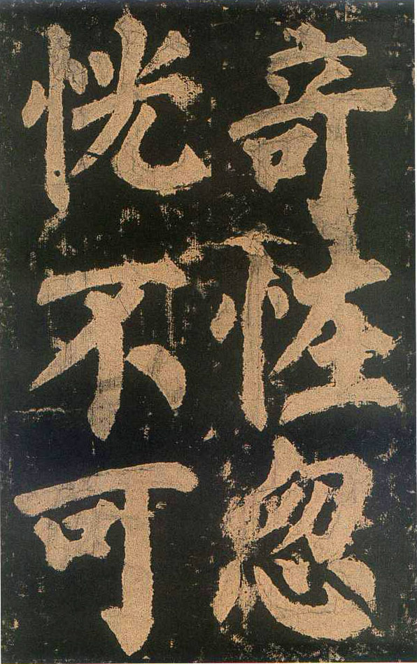 颜真卿楷书《东方朔画赞​》(3)-北京故宫博物院藏(图17)
