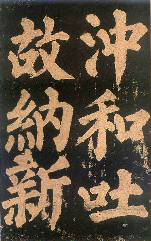 颜真卿楷书《东方朔画赞​》(3)-北京故宫博物院藏(图13)