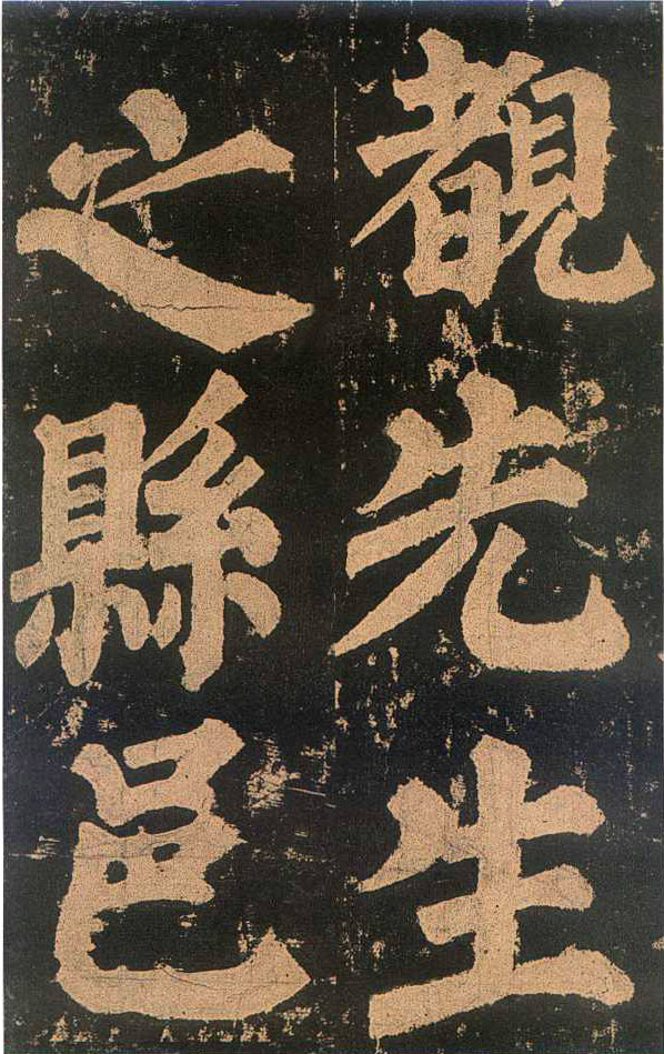 颜真卿楷书《东方朔画赞​》(3)-北京故宫博物院藏(图21)