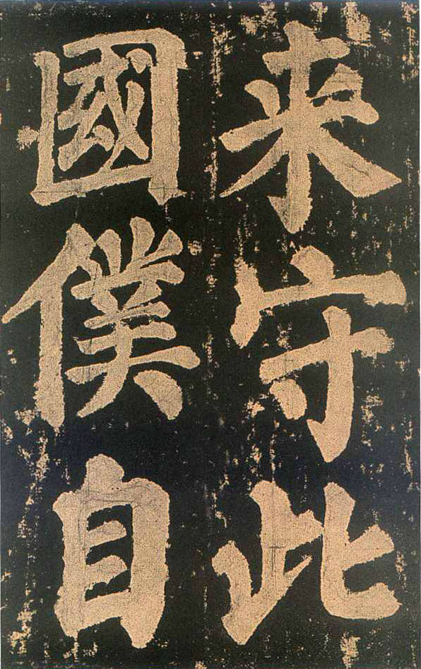 颜真卿楷书《东方朔画赞​》(3)-北京故宫博物院藏(图19)