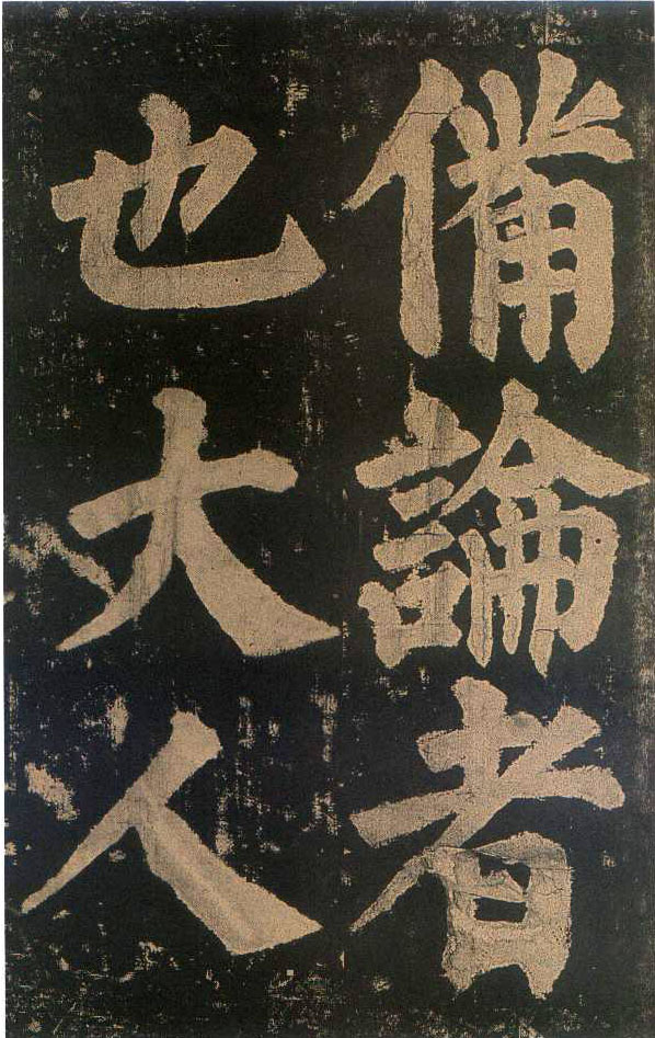 颜真卿楷书《东方朔画赞​》(3)-北京故宫博物院藏(图18)
