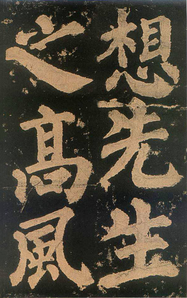 颜真卿楷书《东方朔画赞​》(3)-北京故宫博物院藏(图22)