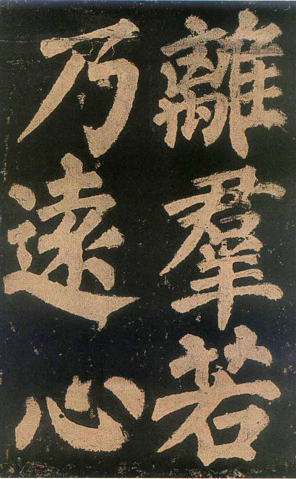 颜真卿楷书《东方朔画赞​》(2)-北京故宫博物院藏(图6)