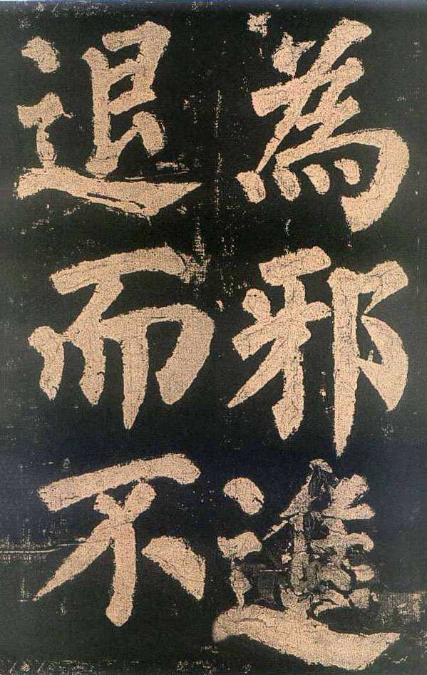 颜真卿楷书《东方朔画赞​》(2)-北京故宫博物院藏(图5)