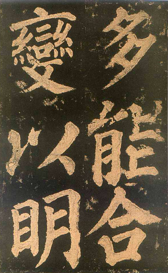 颜真卿楷书《东方朔画赞​》(2)-北京故宫博物院藏(图9)