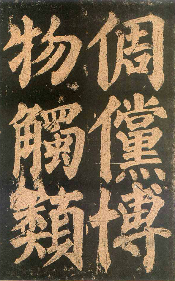 颜真卿楷书《东方朔画赞​》(2)-北京故宫博物院藏(图8)