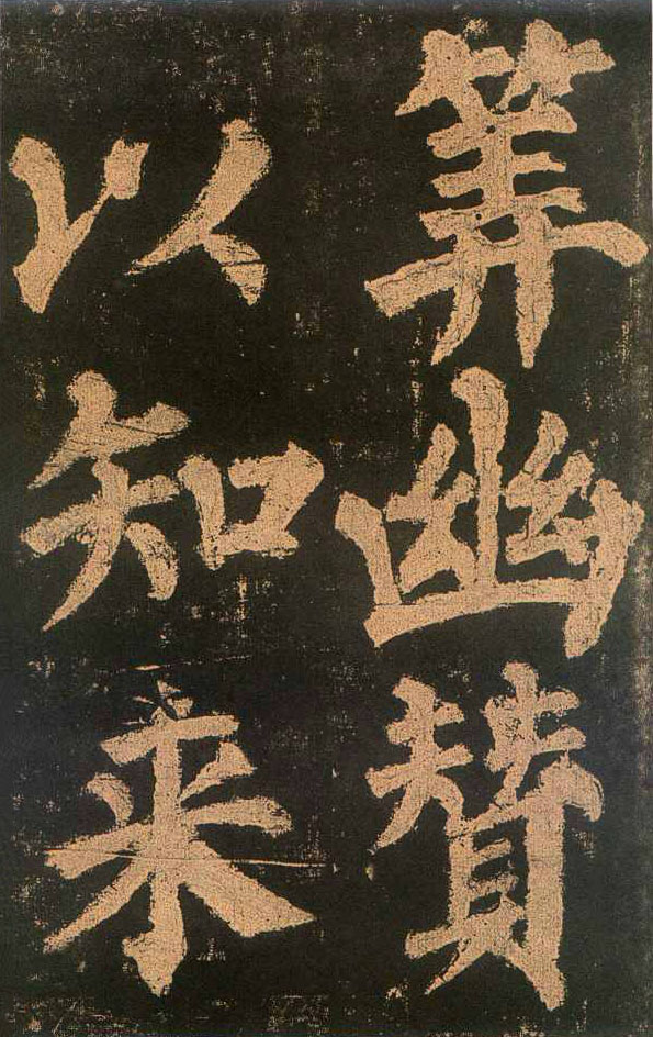 颜真卿楷书《东方朔画赞​》(2)-北京故宫博物院藏(图10)