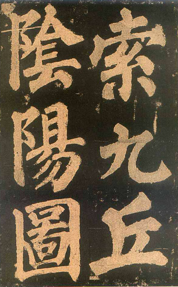 颜真卿楷书《东方朔画赞​》(2)-北京故宫博物院藏(图12)