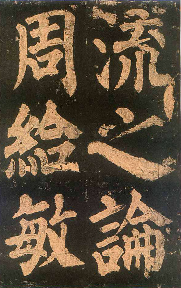 颜真卿楷书《东方朔画赞​》(2)-北京故宫博物院藏(图14)