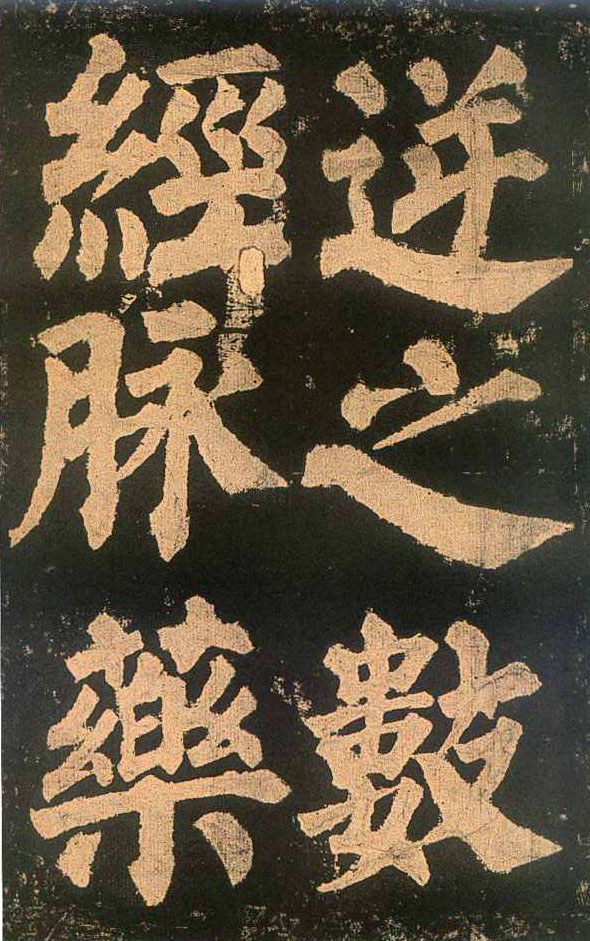 颜真卿楷书《东方朔画赞​》(2)-北京故宫博物院藏(图16)
