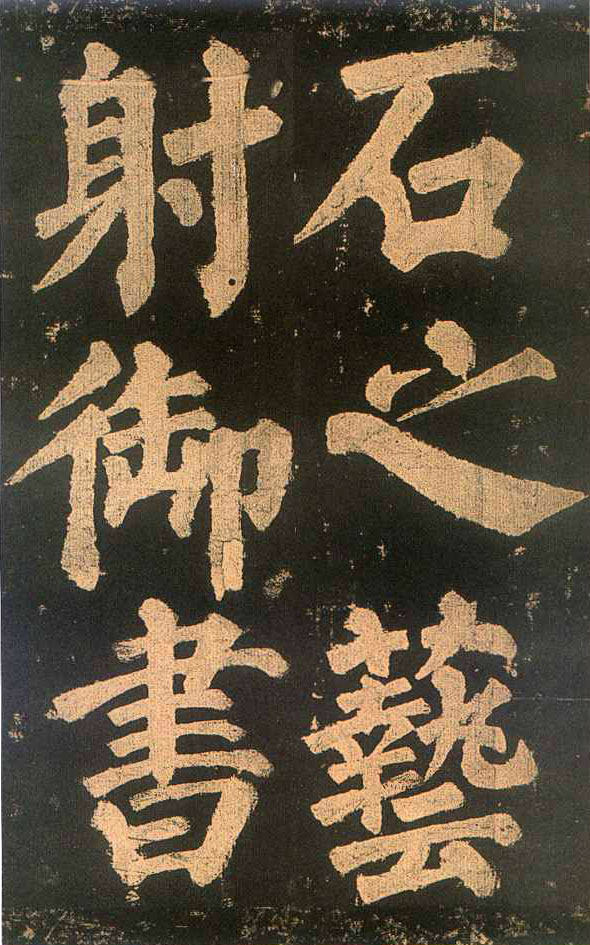 颜真卿楷书《东方朔画赞​》(2)-北京故宫博物院藏(图17)