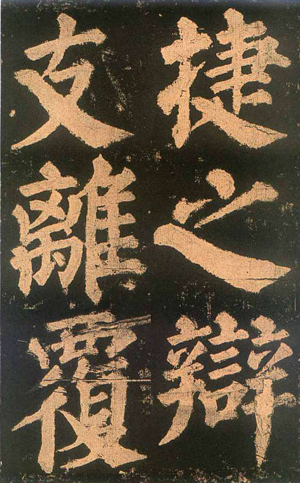 颜真卿楷书《东方朔画赞​》(2)-北京故宫博物院藏(图15)