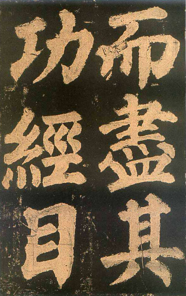 颜真卿楷书《东方朔画赞​》(2)-北京故宫博物院藏(图20)