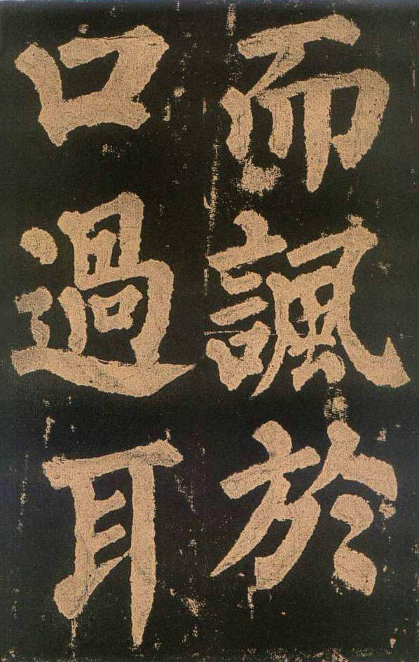 颜真卿楷书《东方朔画赞​》(2)-北京故宫博物院藏(图21)