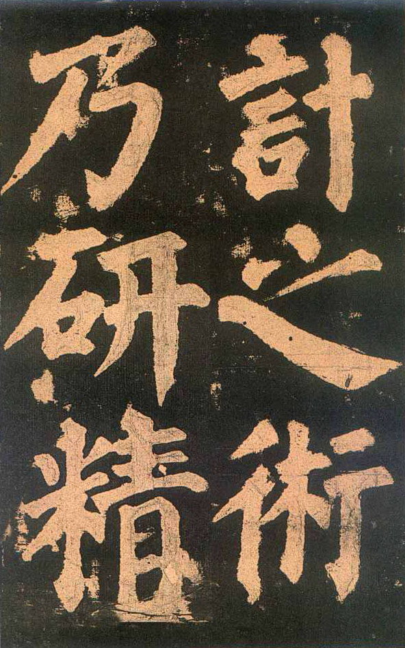 颜真卿楷书《东方朔画赞​》(2)-北京故宫博物院藏(图19)