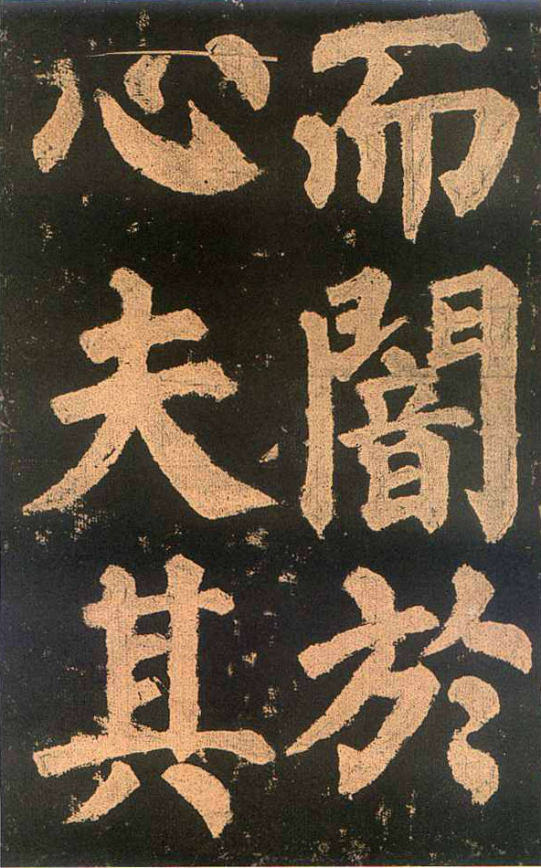 颜真卿楷书《东方朔画赞​》(2)-北京故宫博物院藏(图22)