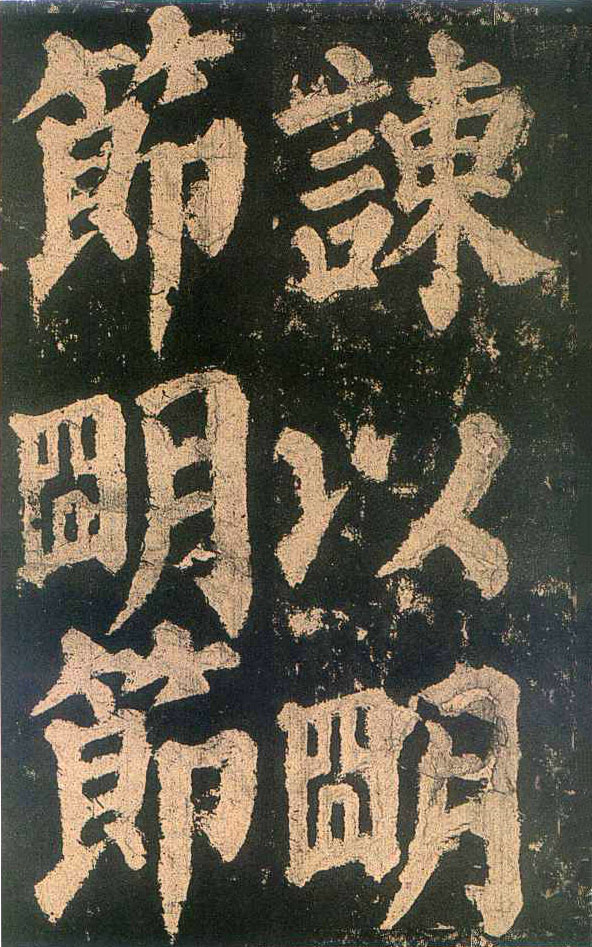 颜真卿楷书《东方朔画赞​》-北京故宫博物院藏(图21)