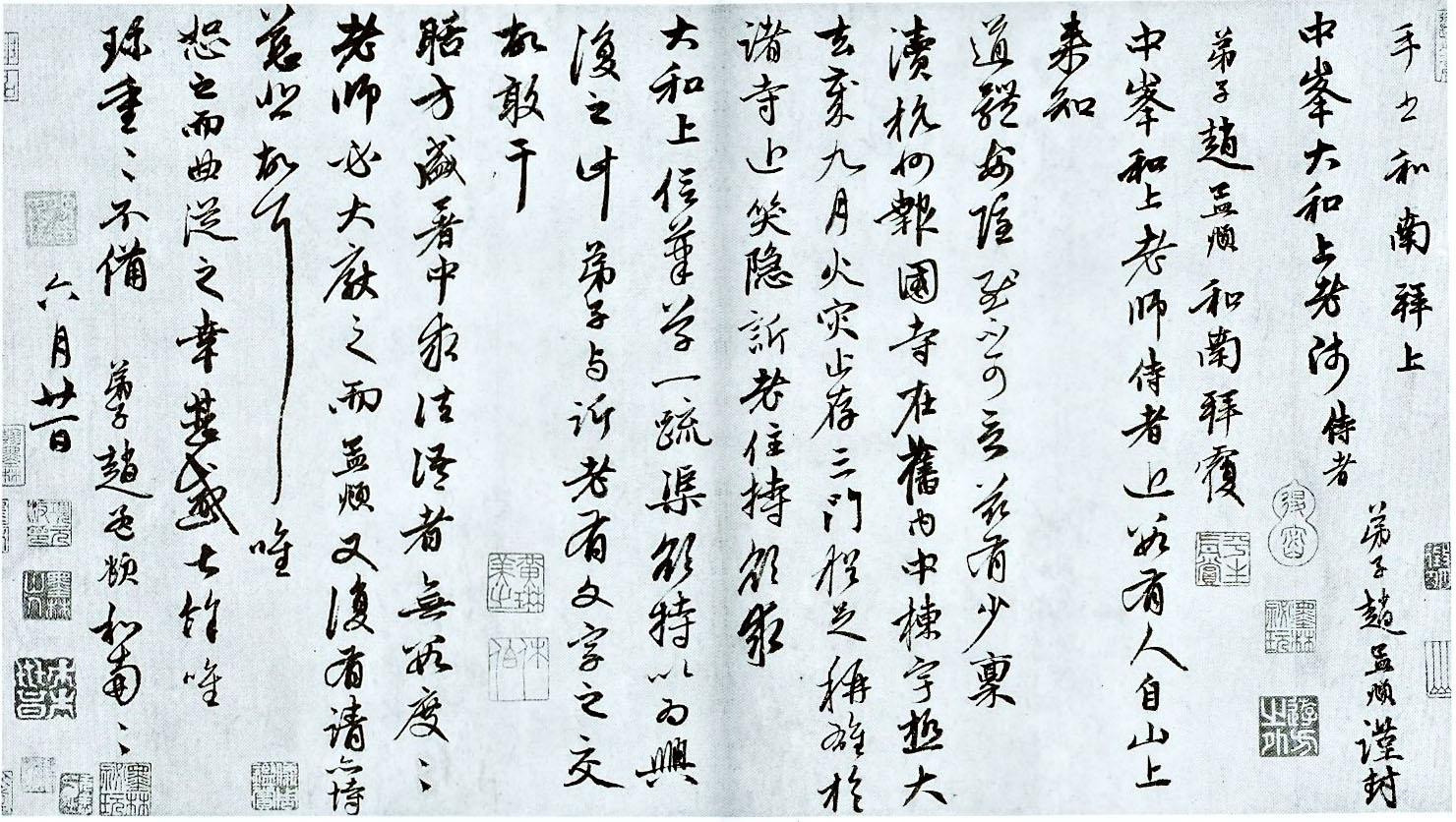 赵孟頫书札《致中峰和尚札》(图1)