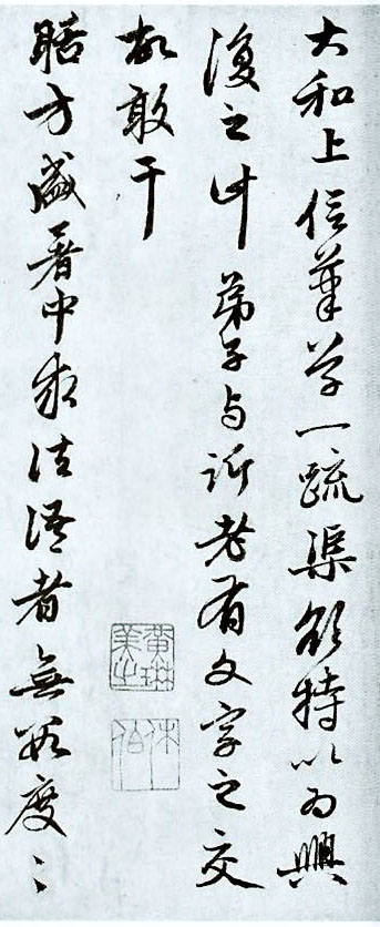 赵孟頫书札《致中峰和尚札》(图4)