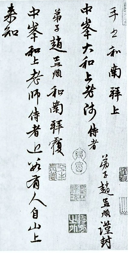 赵孟頫书札《致中峰和尚札》(图2)
