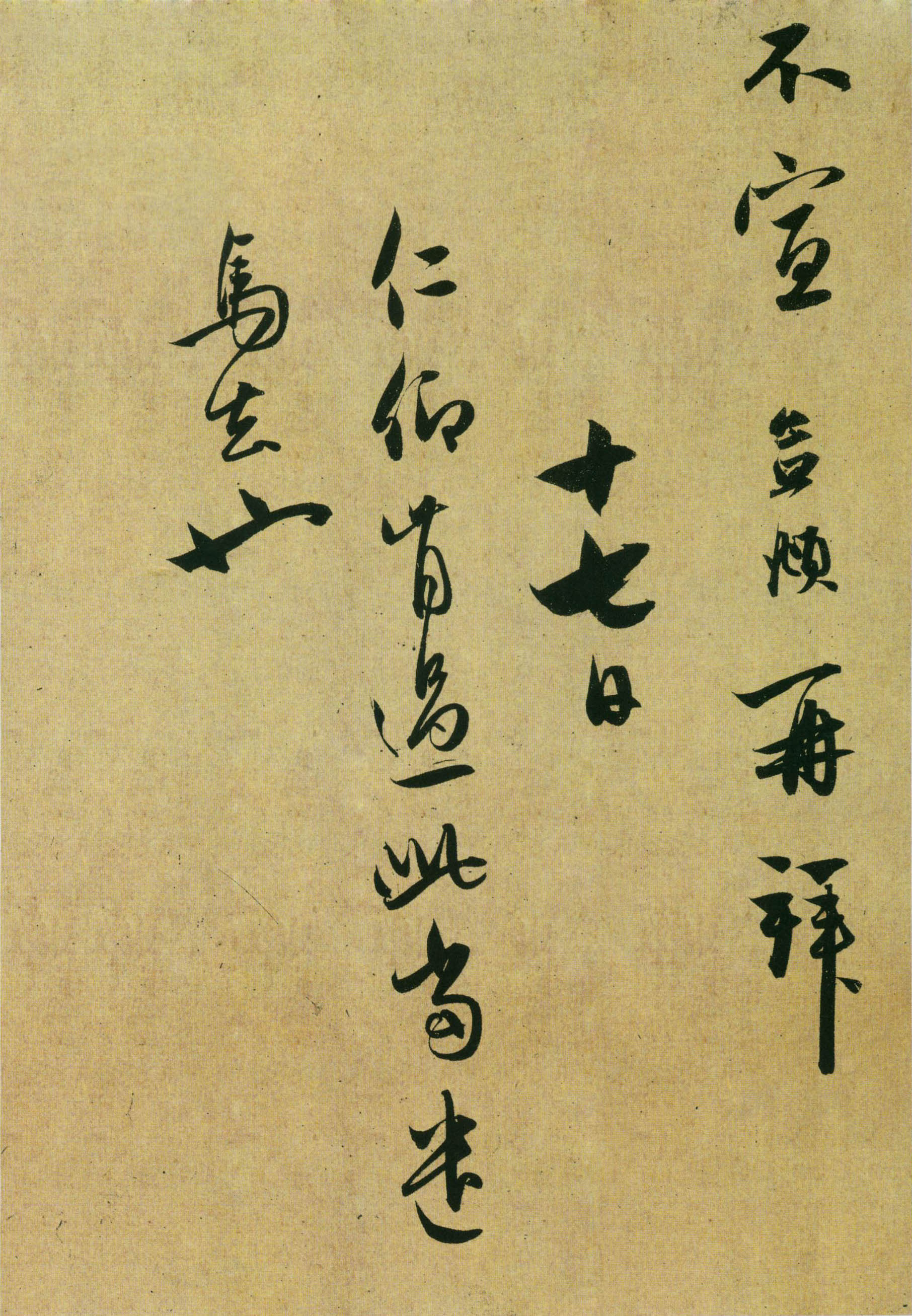 赵孟頫《行书十札卷》-上海博物馆藏(图7)
