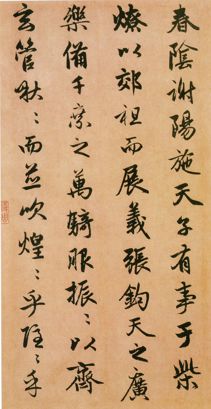 赵孟頫行书《闲居赋》-台北故宫博物院藏(图5)