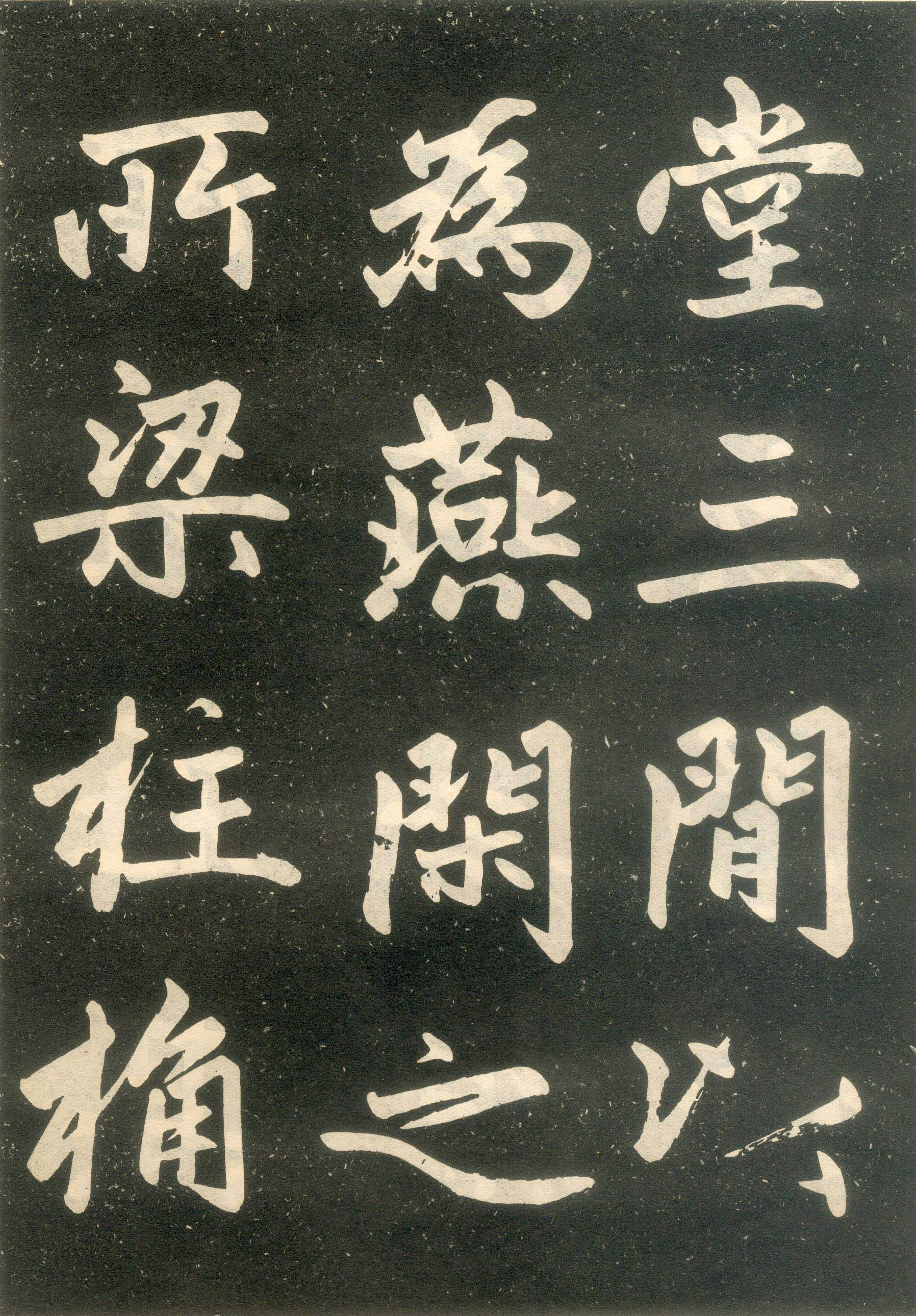 赵孟頫楷书《寿春堂记》（上）-辽宁省博物馆(图6)