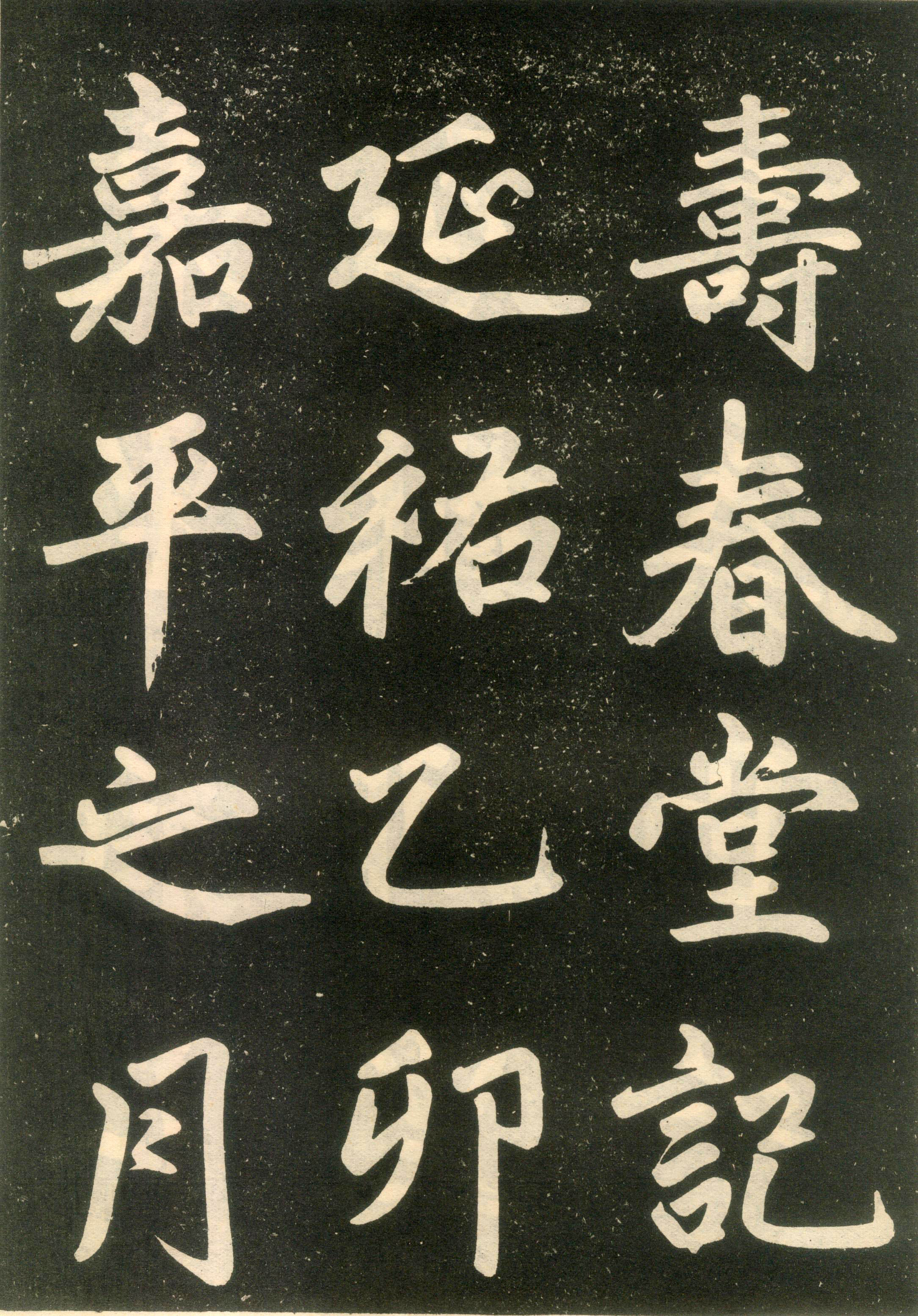 赵孟頫楷书《寿春堂记》（上）-辽宁省博物馆(图1)