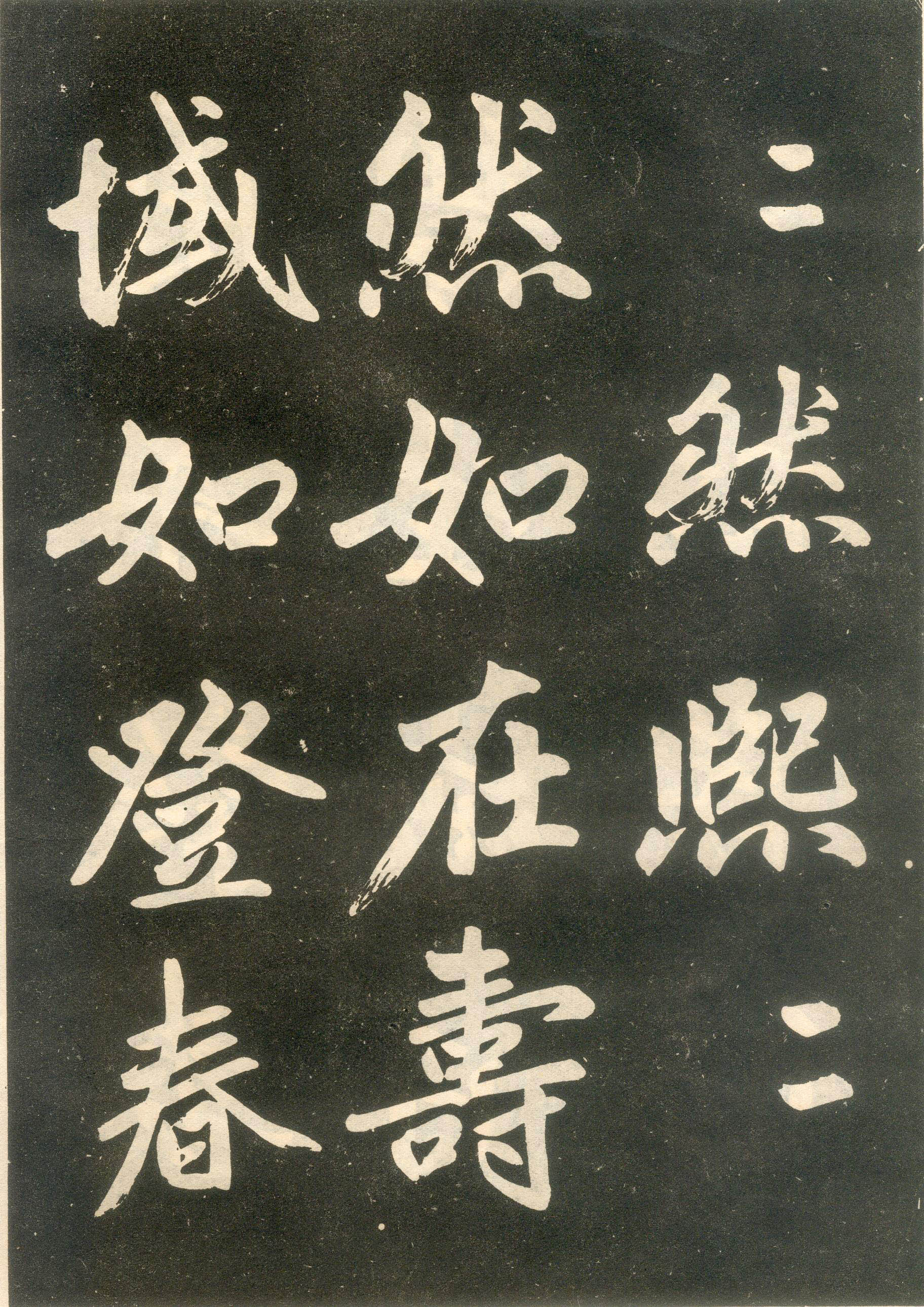 赵孟頫楷书《寿春堂记》（上）-辽宁省博物馆(图24)