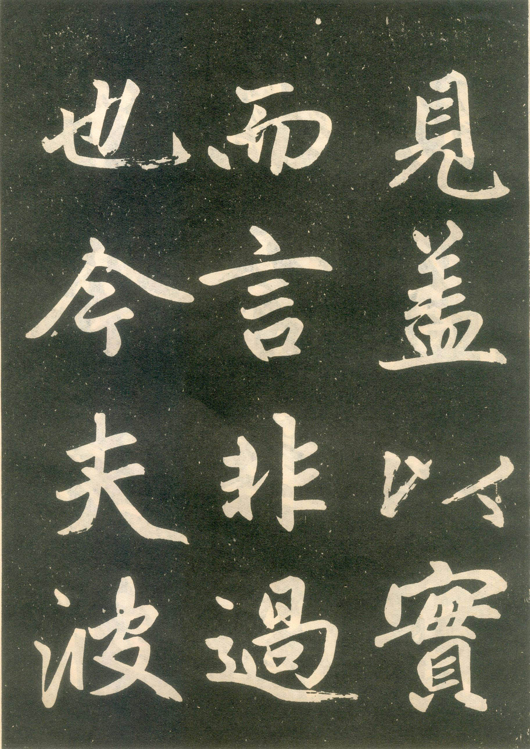 赵孟頫楷书《寿春堂记》(下)-辽宁省博物馆(图10)