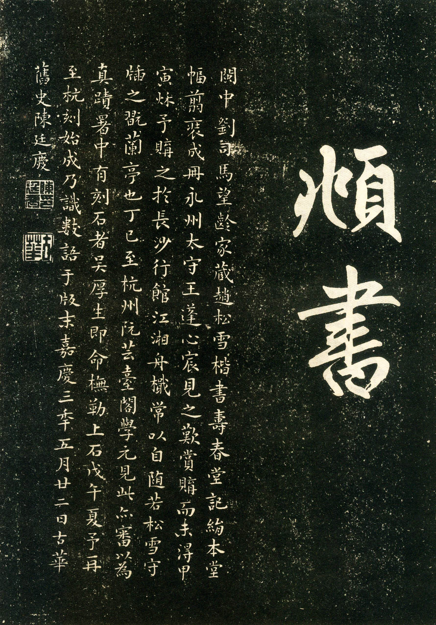 赵孟頫楷书《寿春堂记》(下)-辽宁省博物馆(图27)
