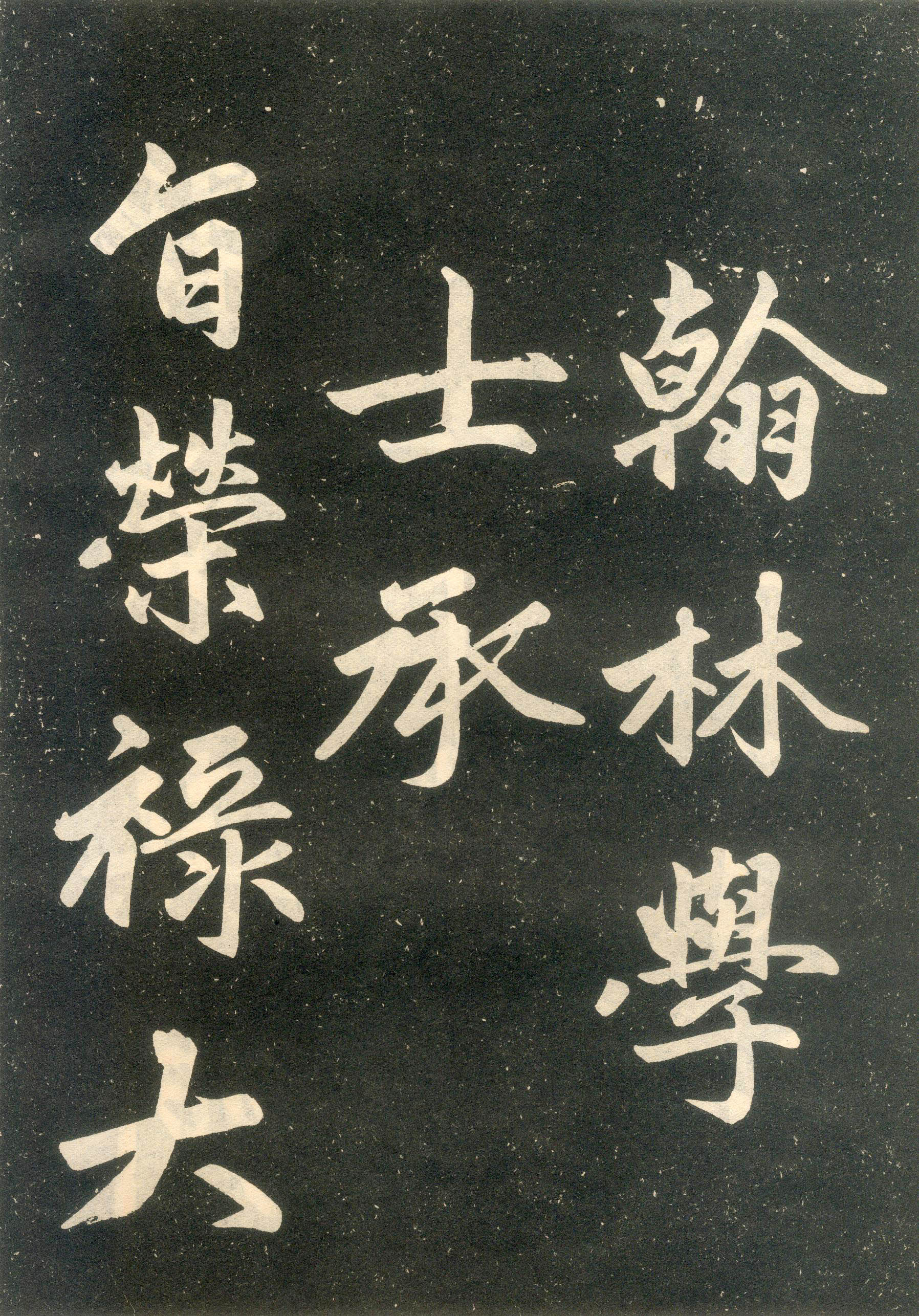 赵孟頫楷书《寿春堂记》(下)-辽宁省博物馆(图25)