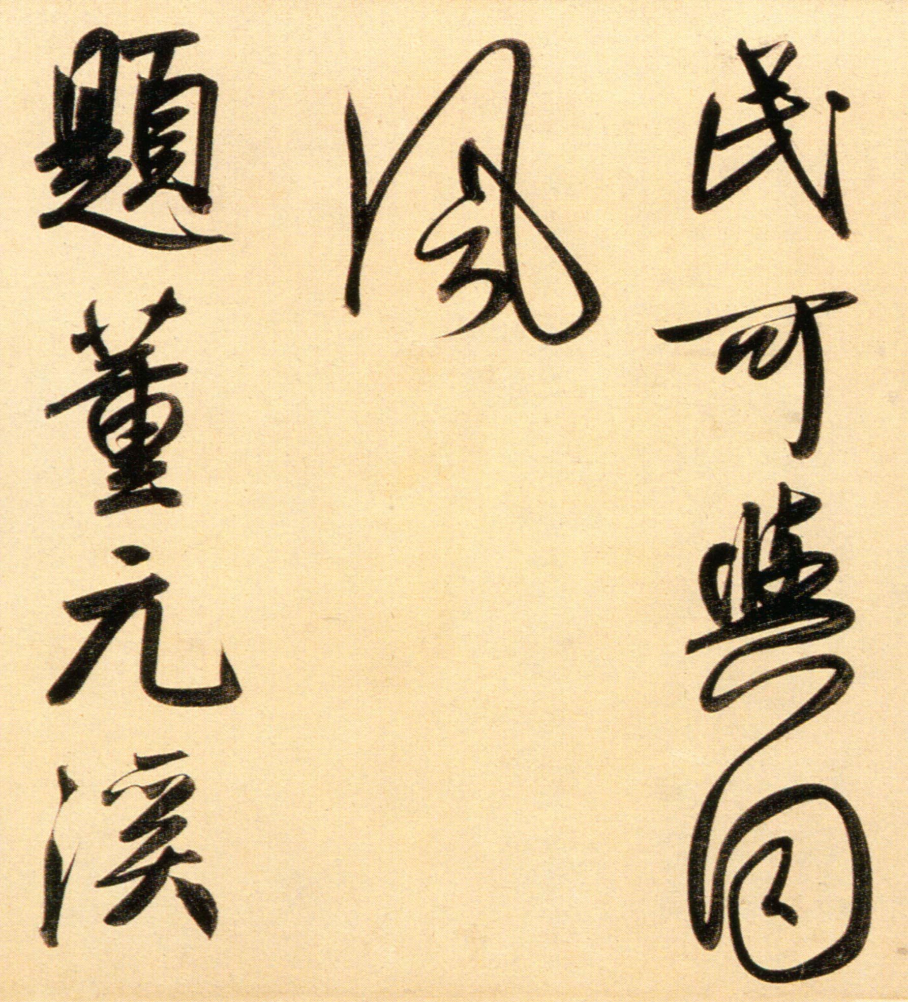 赵孟頫《行书二赞二诗卷》-北京故宫博物院藏(图7)
