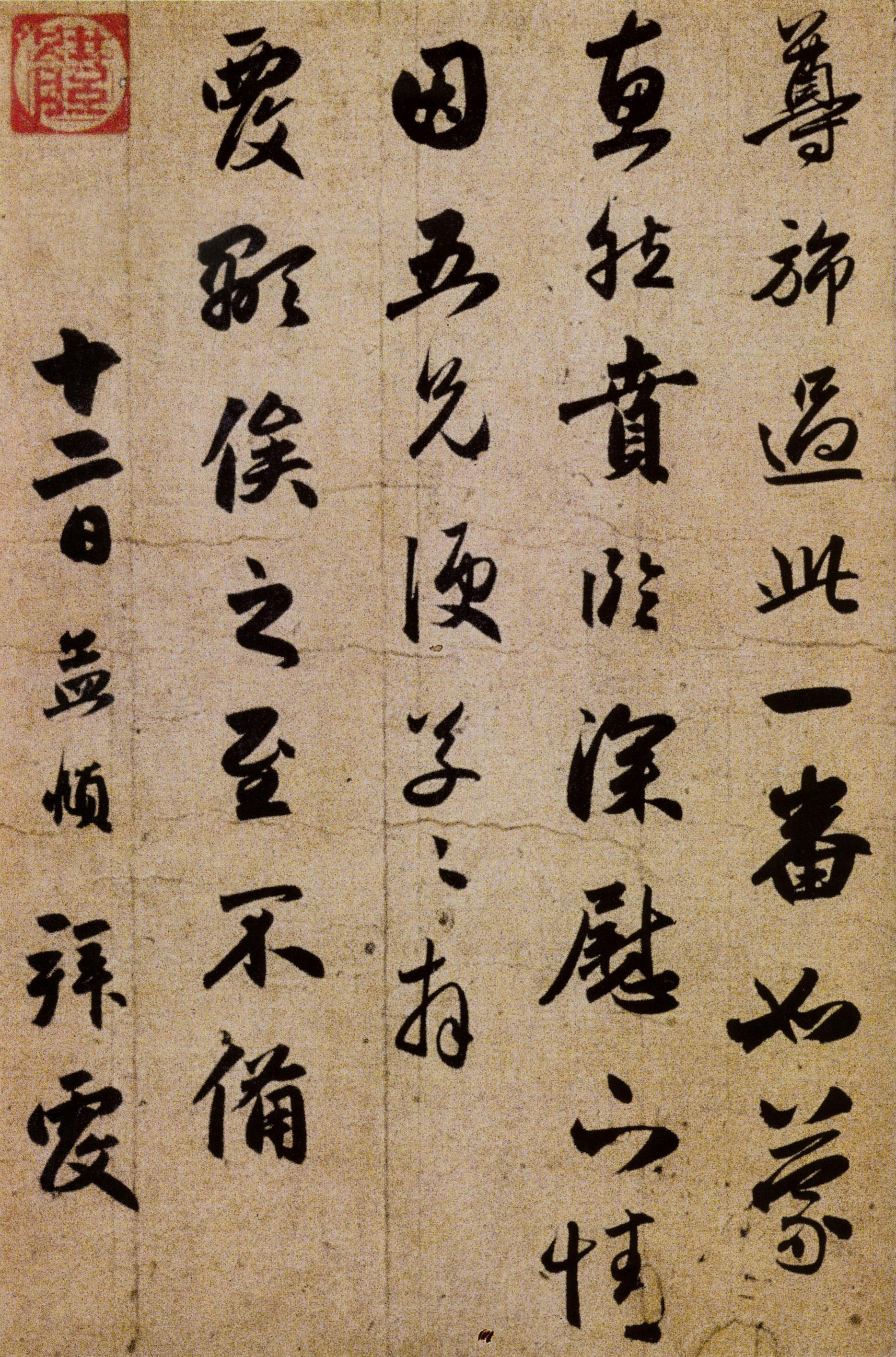 赵孟頫《违远帖》-北京故宫博物院藏 (图3)