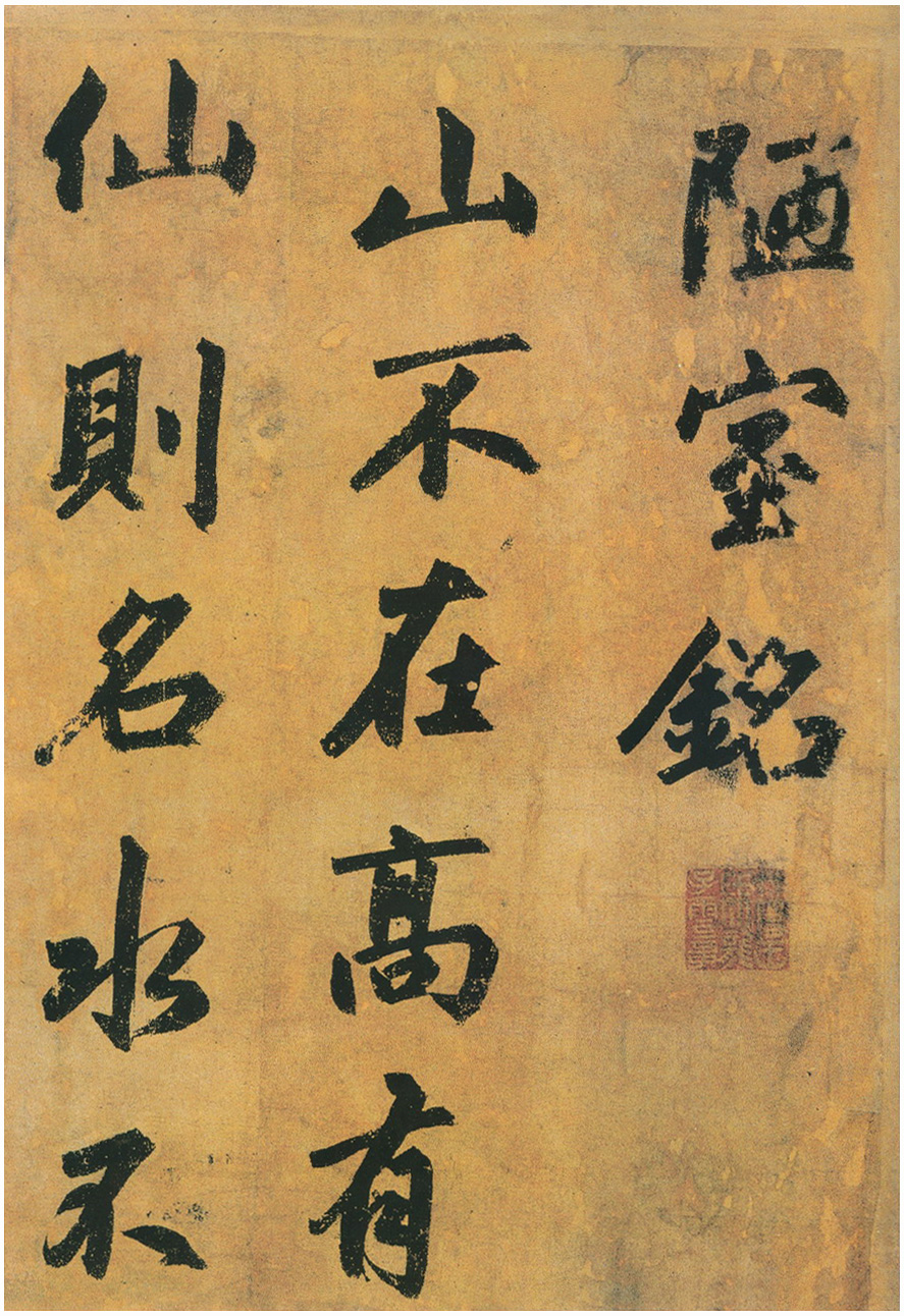 赵孟頫行书《陋室铭》卷-广东省博物馆藏(图2)