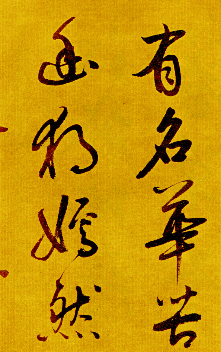 鲜于枢草书《苏轼海棠诗卷》-北京故宫博物院藏 (图2)
