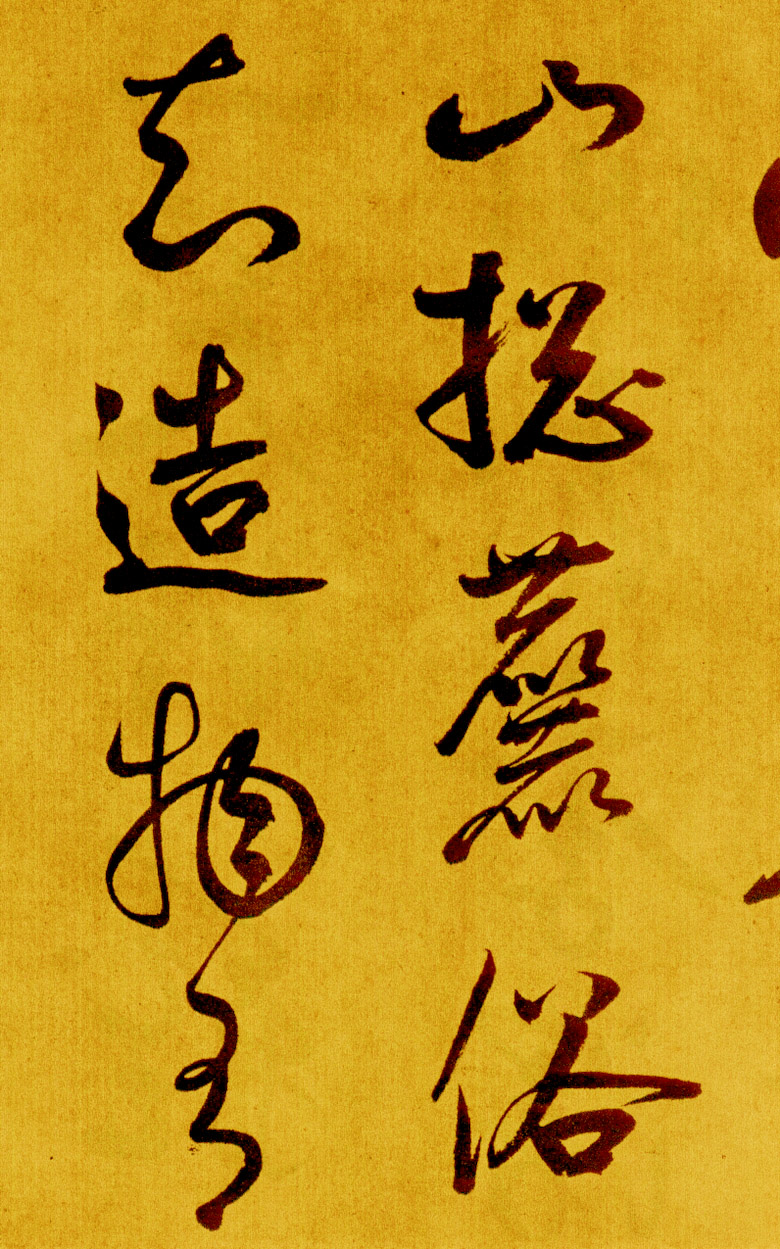 鲜于枢草书《苏轼海棠诗卷》-北京故宫博物院藏 (图4)