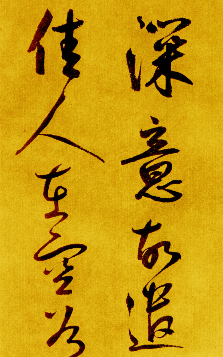 鲜于枢草书《苏轼海棠诗卷》-北京故宫博物院藏 (图5)