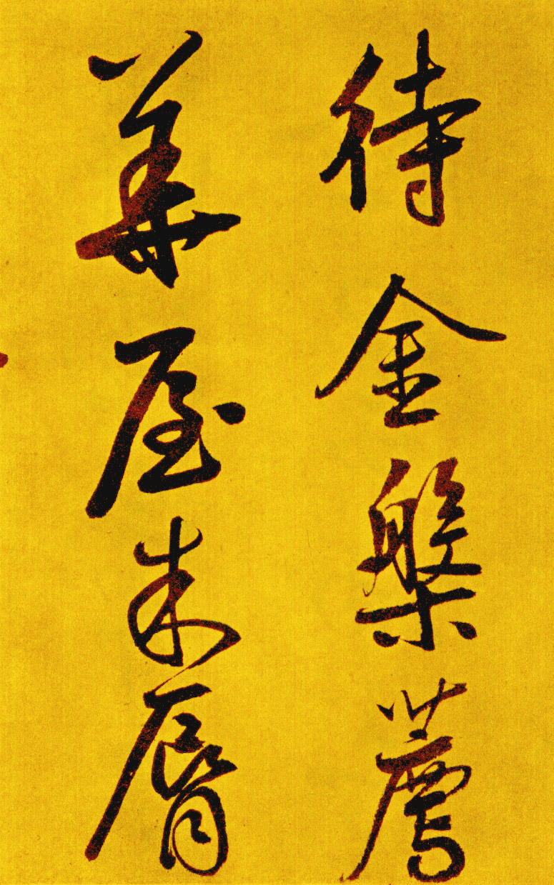 鲜于枢草书《苏轼海棠诗卷》-北京故宫博物院藏 (图7)