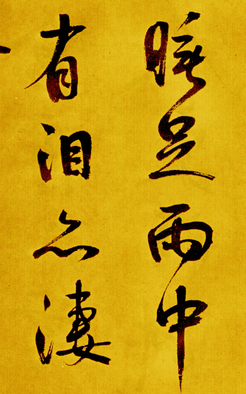 鲜于枢草书《苏轼海棠诗卷》-北京故宫博物院藏 (图11)
