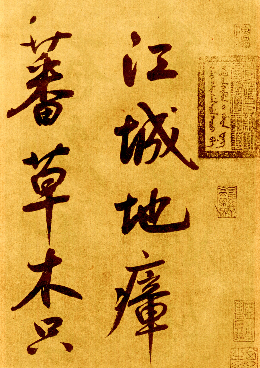 鲜于枢草书《苏轼海棠诗卷》-北京故宫博物院藏 (图1)