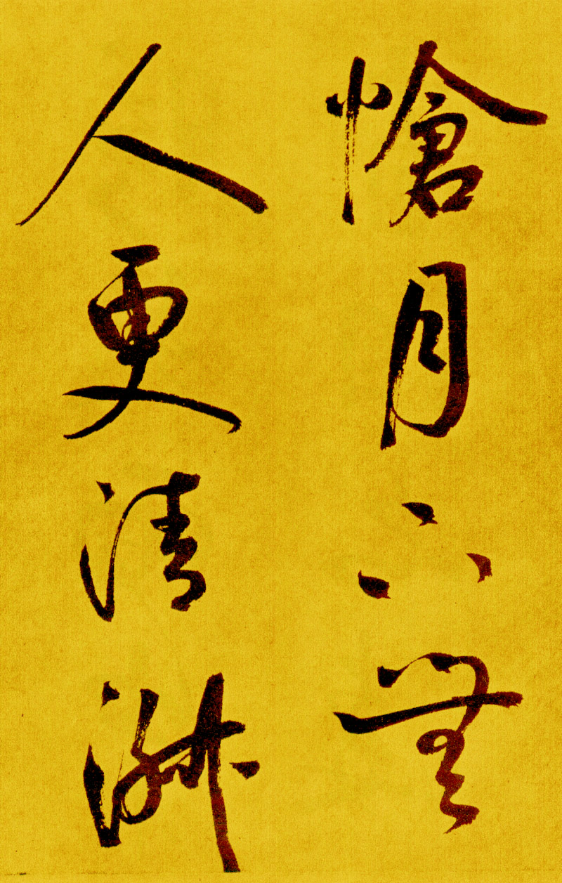 鲜于枢草书《苏轼海棠诗卷》-北京故宫博物院藏 (图12)