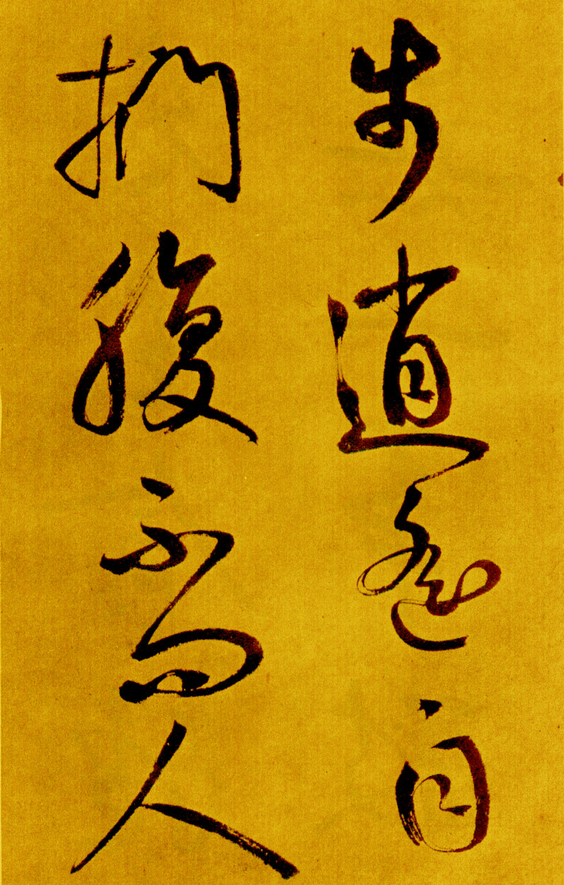 鲜于枢草书《苏轼海棠诗卷》-北京故宫博物院藏 (图14)