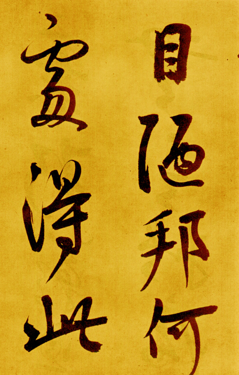 鲜于枢草书《苏轼海棠诗卷》-北京故宫博物院藏 (图18)
