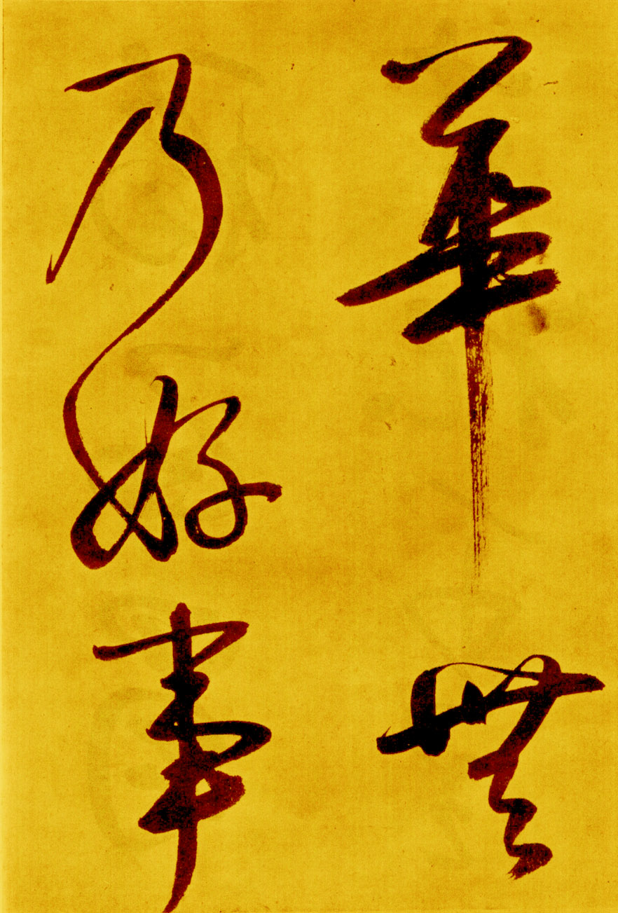 鲜于枢草书《苏轼海棠诗卷》-北京故宫博物院藏 (图19)