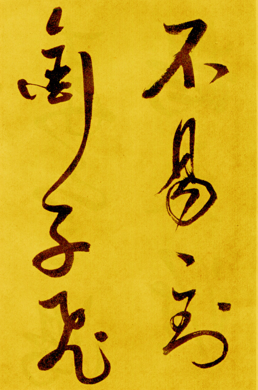 鲜于枢草书《苏轼海棠诗卷》-北京故宫博物院藏 (图21)