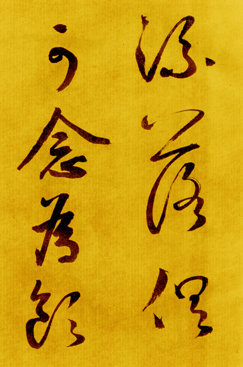 鲜于枢草书《苏轼海棠诗卷》-北京故宫博物院藏 (图23)