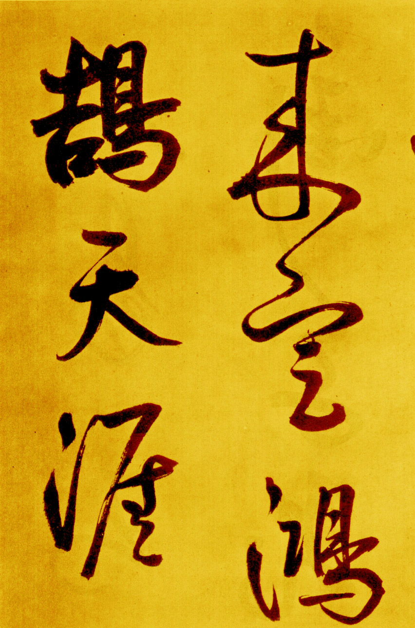 鲜于枢草书《苏轼海棠诗卷》-北京故宫博物院藏 (图22)